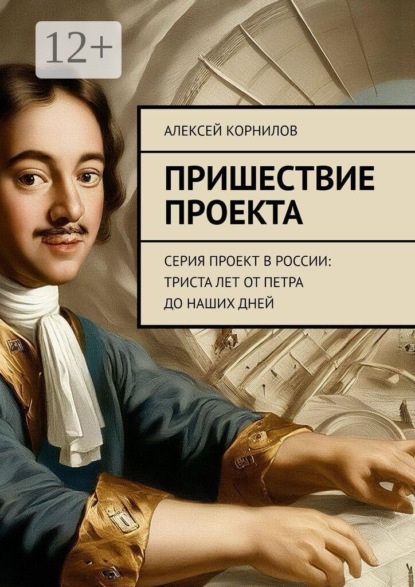 Пришествие проекта. Серия Проект в России: Триста лет от Петра до наших дней