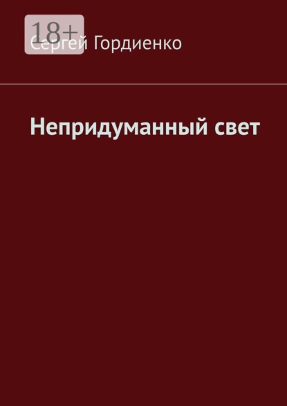 Непридуманный свет