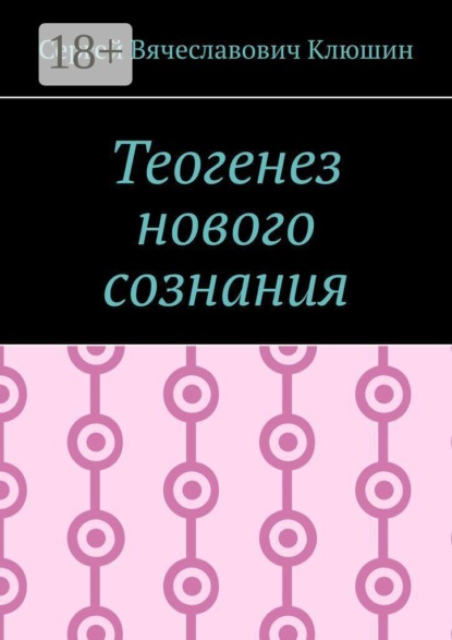 Теогенез нового сознания