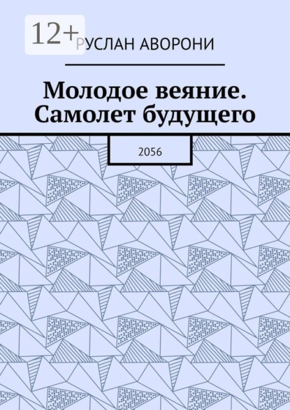 Молодое веяние. Самолет будущего. 2056