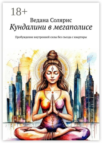 Кундалини в мегаполисе. Пробуждение внутренней силы без съезда с квартиры