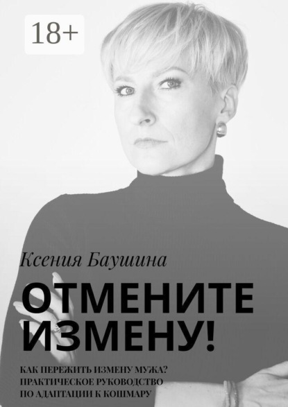 Отмените измену! Как пережить измену мужа? Практическое руководство по адаптации к кошмару