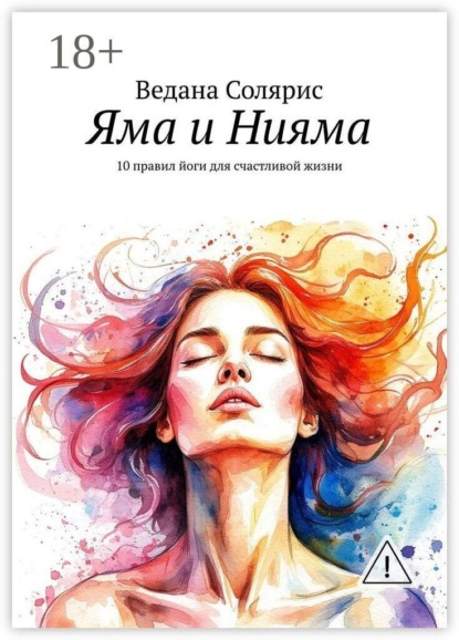 Яма и Нияма. 10 правил йоги для счастливой жизни