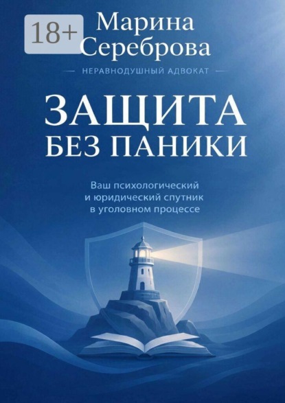 Защита без паники Ваш психологический и юридический спутник в уголовном процессе