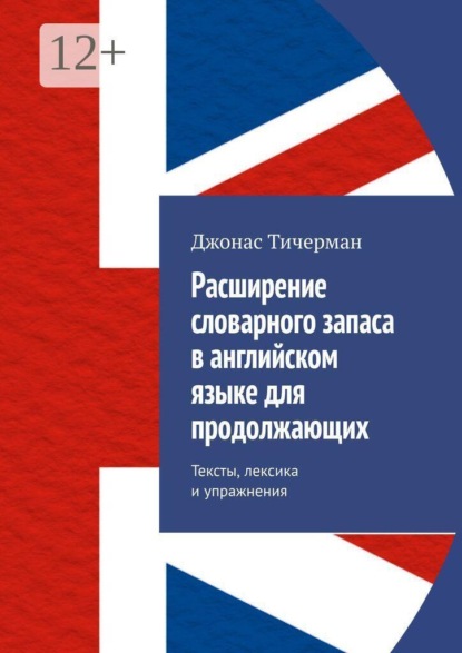 Расширение словарного запаса в английском языке для продолжающих. Тексты, лексика и упражнения