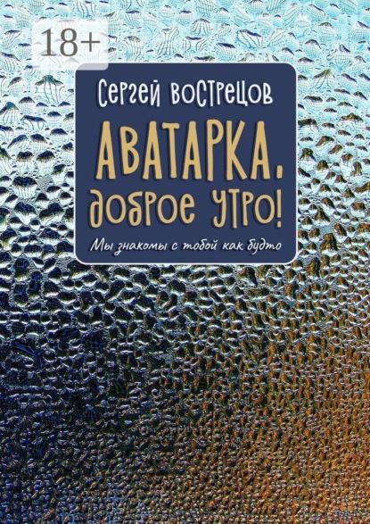 Аватарка, доброе утро! Мы знакомы с тобой как будто