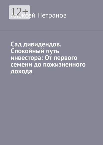 Сад дивидендов. Спокойный путь инвестора: От первого семени до пожизненного дохода