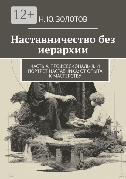Наставничество без иерархии. Часть 4. Профессиональный портрет наставника: от опыта к мастерству