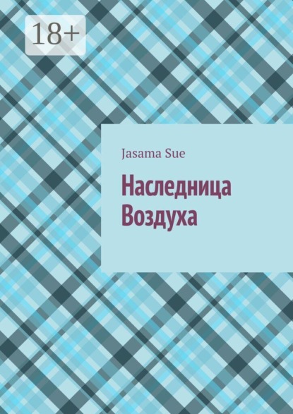 Наследница Воздуха