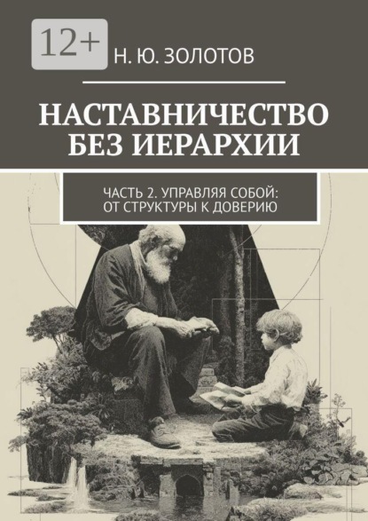 НАСТАВНИЧЕСТВО БЕЗ ИЕРАРХИИ. Часть 2. Управляй собой: от структуры к доверию