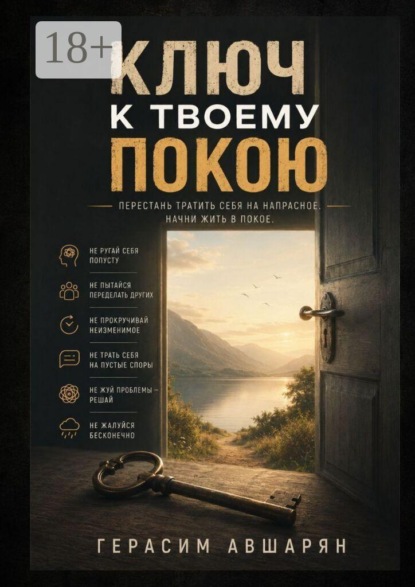 Ключ к твоему покою. Перестань тратить себя на напрасное. Начни жить в покое