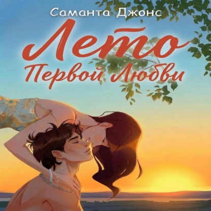 Лето первой любви