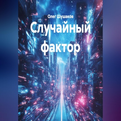 Случайный фактор