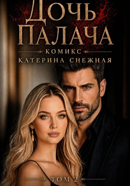 Дочь палача. Том 2