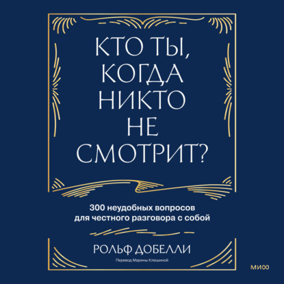 Кто ты, когда никто не смотрит? 300 неудобных вопросов для честного разговора с собой