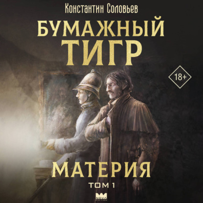 Бумажный тигр (I. – «Материя»). Том 1