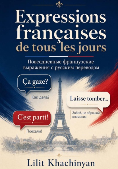 Expressions françaises de tous les jours avec traduction en russe : Повседневные французские выражения с русским переводом