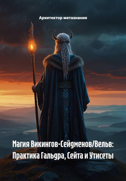 Магия Викингов-Сейдменов/Вельв: Практика Гальдра, Сейта и Утисеты