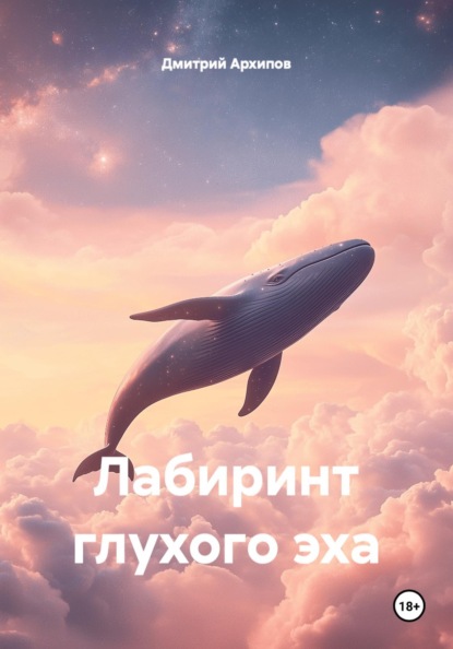 Лабиринт глухого эха