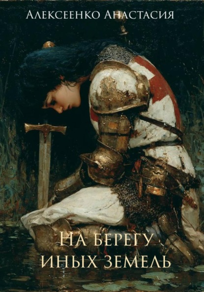 На берегу иных земель