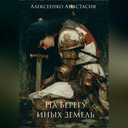 На берегу иных земель