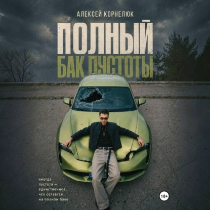 Полный бак пустоты