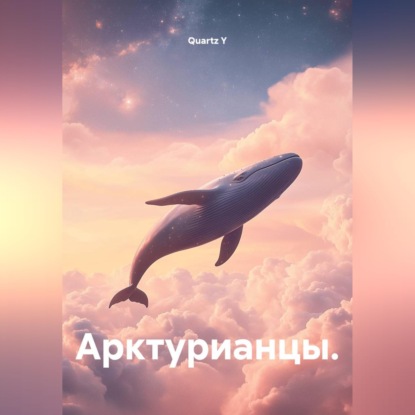 Арктурианцы.