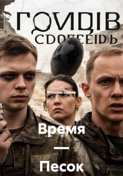 Время — Песок