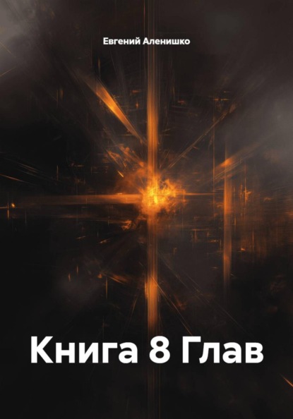 Книга 8 Глав