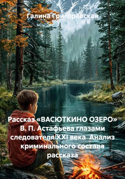 Рассказ «ВАСЮТКИНО ОЗЕРО» В. П. Астафьева глазами следователя ХХI века  Анализ криминального состава рассказа