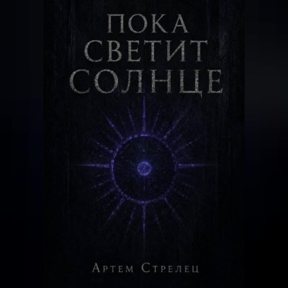 Пока светит солнце
