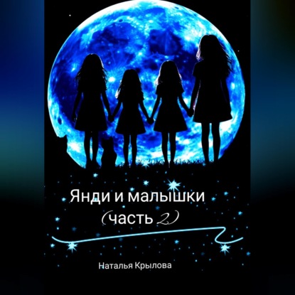 Янди и малышки (часть 2)