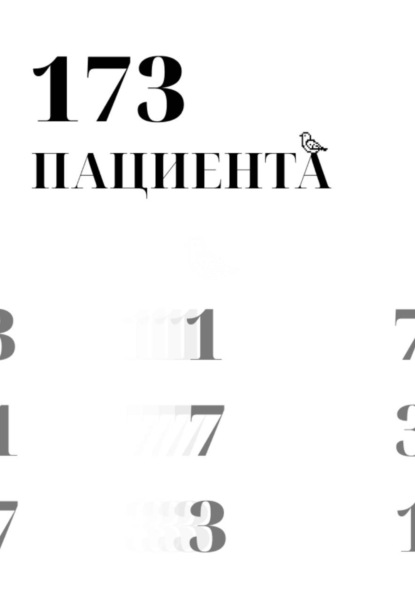 173 пациента