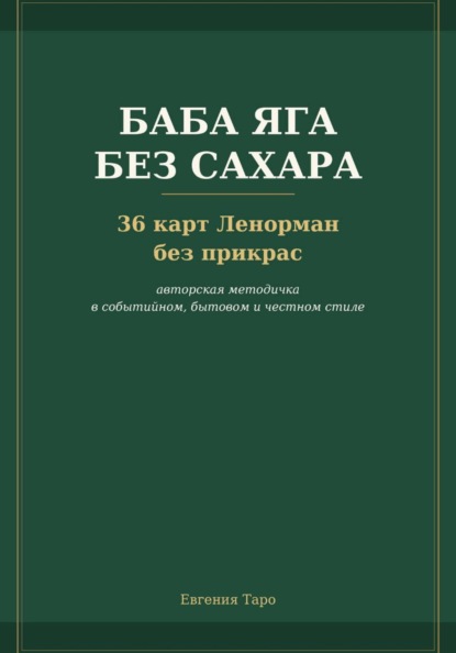 Баба Яга без сахара. 36 карт Ленорман без прикрас