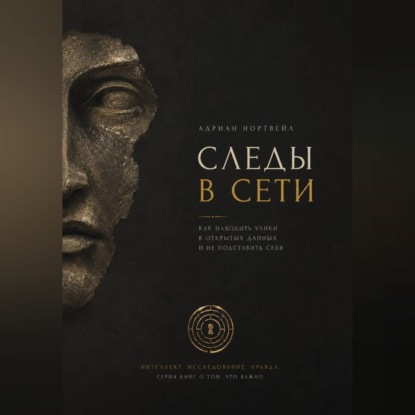 Следы в сети. Как находить улики в открытых данных и не подставить себя