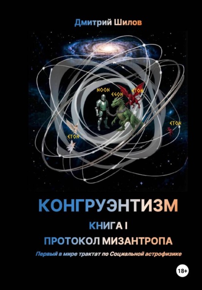 КОНГРУЭНТИЗМ. КНИГА I. ПРОТОКОЛ МИЗАНТРОПА