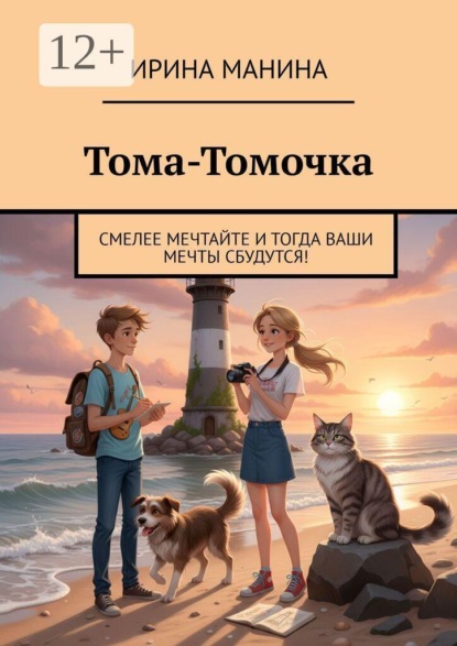 Тома-Томочка. Смелее мечтайте и тогда ваши мечты сбудутся!