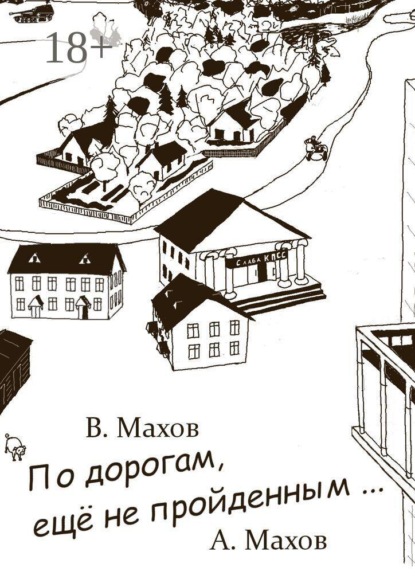 По дорогам, еще не пройденным