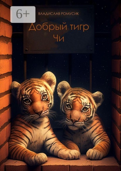 Добрый Тигр Чи