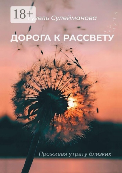 Дорога к рассвету. Проживая утрату близких