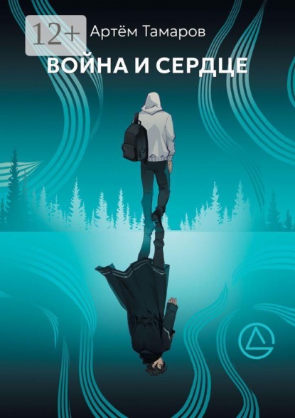 Война и Сердце