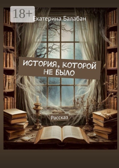 История, которой не было. Рассказ