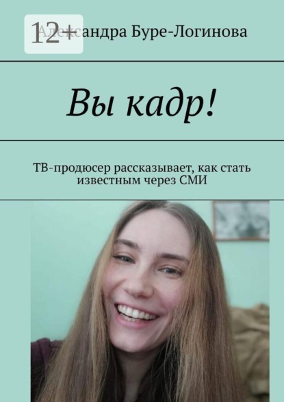 Вы кадр! ТВ-продюсер рассказывает, как стать известным через СМИ