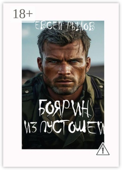 Боярин из пустоши