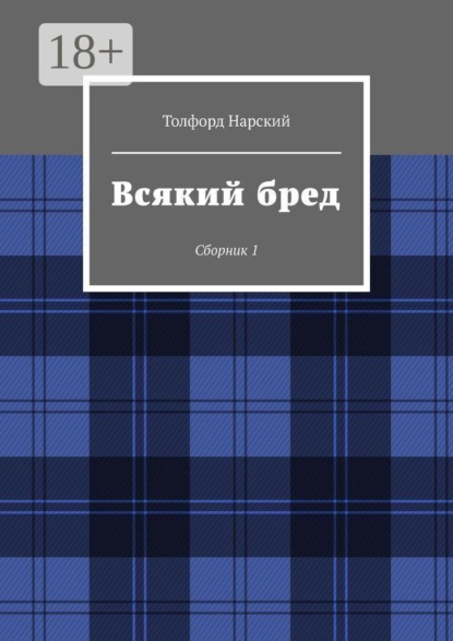 Всякий бред. Сборник 1