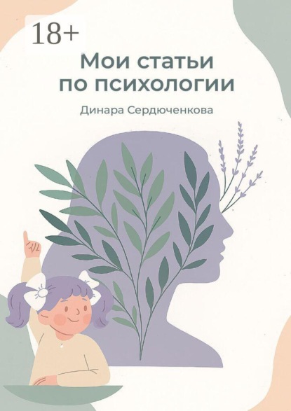 Мои статьи по психологии