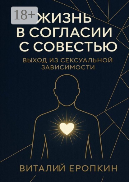 Жизнь в согласии с совестью. Выход из сексуальной зависимости