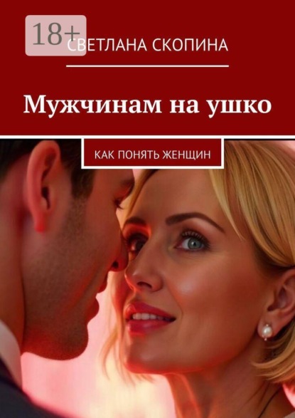 Мужчинам на ушко. Как понять женщин