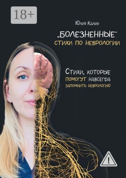 «Болезненные» стихи по неврологии. Стихи, которые помогут навсегда запомнить неврологию