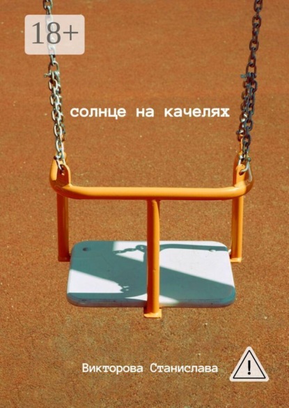 Солнце на качелях